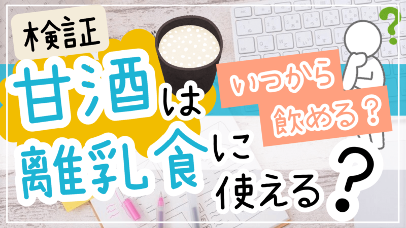 甘酒は離乳食に使える_いつから飲める