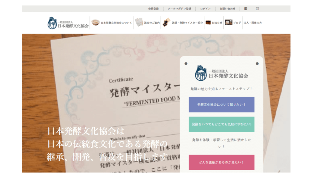 日本発酵文化協会の発酵マイスター養成講座公式サイト