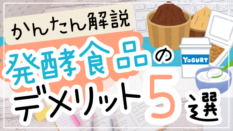 発酵食品のデメリット