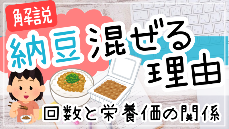 納豆混ぜる理由とベスト回数