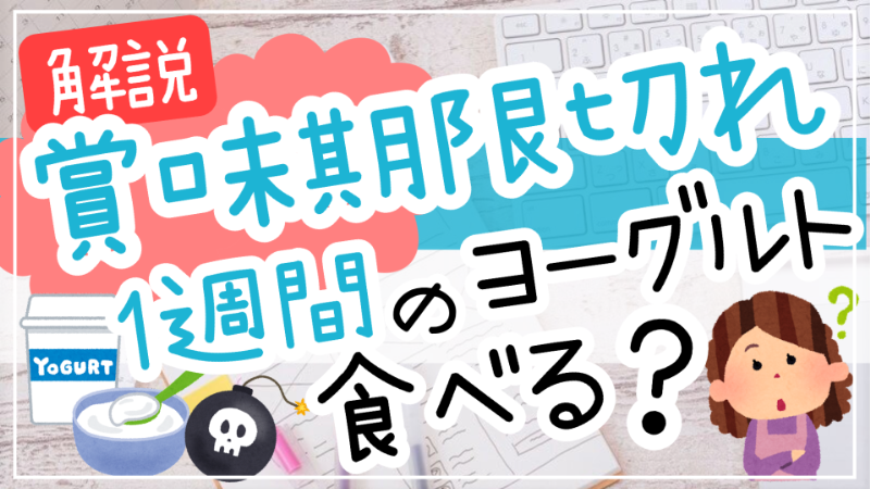 賞味期限切れヨーグルトおいしい食べ方