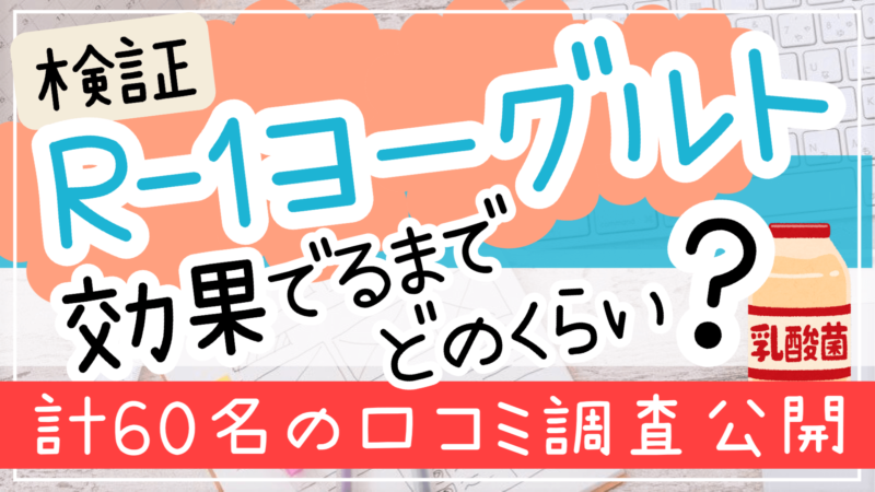R1ヨーグルトの効果が出るまでどのくらい？全60名の口コミ実感率調査の結果公開！