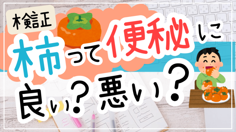 【注意】柿は便秘にいい？悪い？注目の成分「タンニン」