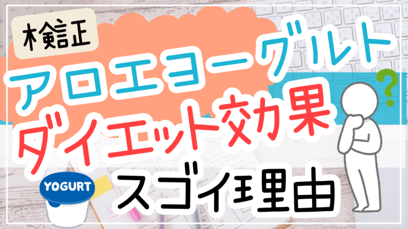 アロエヨーグルトの効果&カロリーは？ダイエット中の食べ方と注意点