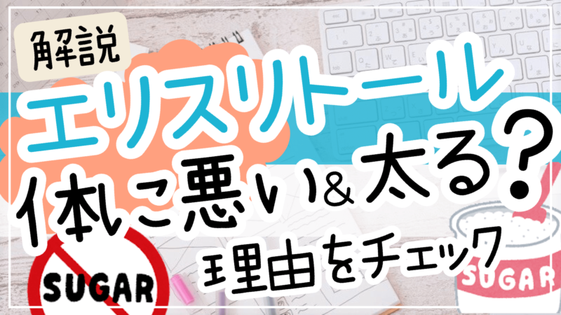 エリスリトールとは？体に悪い&太ると言われる理由！気になる安全性・危険性を徹底解説！