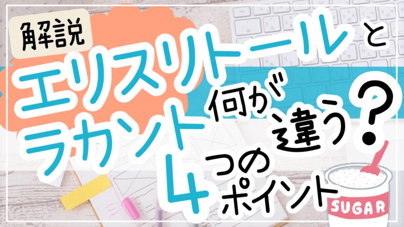 エリスリトールとラカントの違いは？！ケース別の効果や危険性を徹底比較！