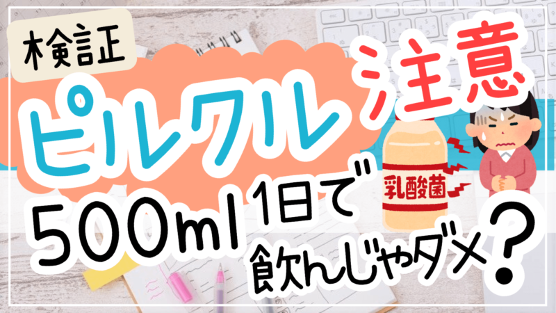 ピルクル飲みすぎ注意！500mlを1日で飲んじゃダメ？摂取目安量を1日65mlと表示する理由