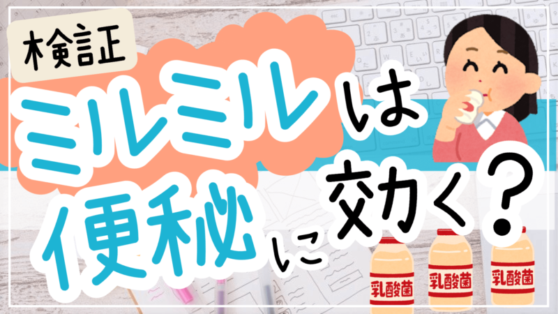 ミルミルは便秘に効く？効かない？口コミやデータから効果を徹底検証！