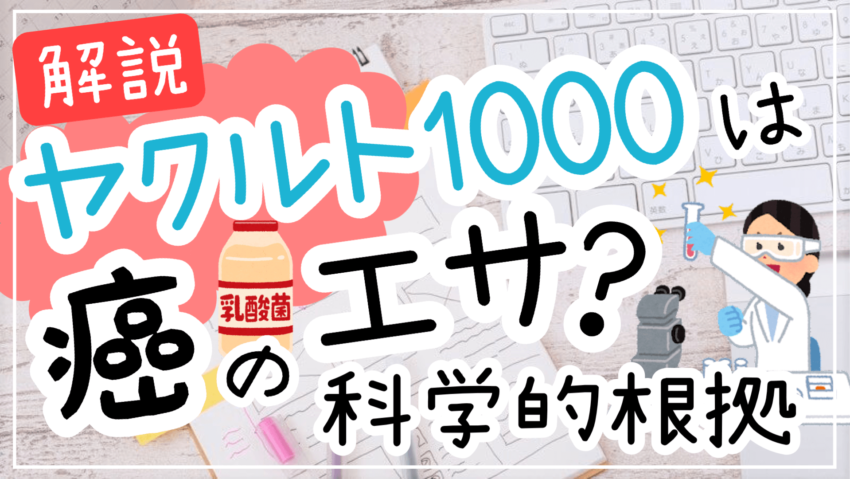 ヤクルト1000癌のエサ