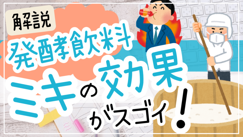 奄美の発酵飲料「ミキ」の効果効能がスゴイ