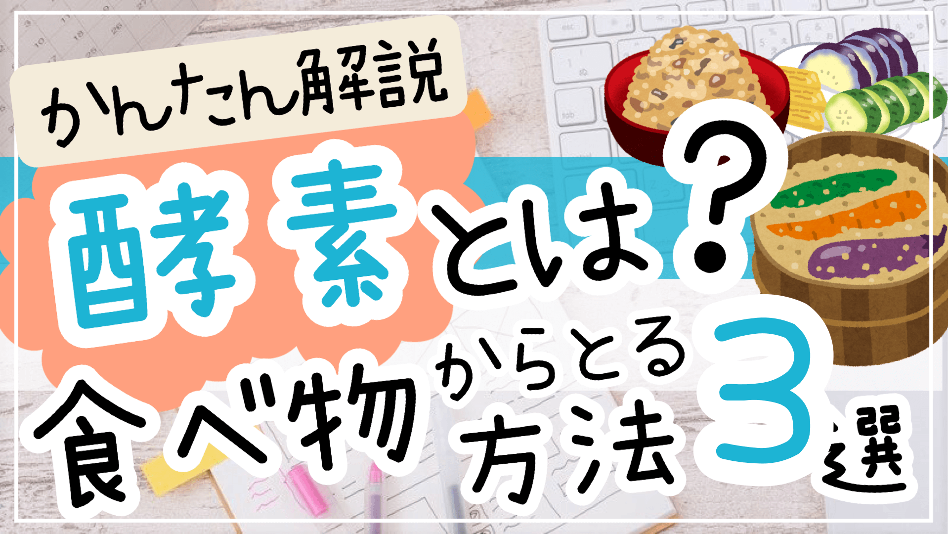 酵素とは？発酵のプロが簡単に効果を解説！食べ物から効率的にとる方法3選