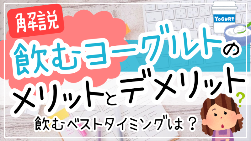 飲むヨーグルトのメリットとデメリット
