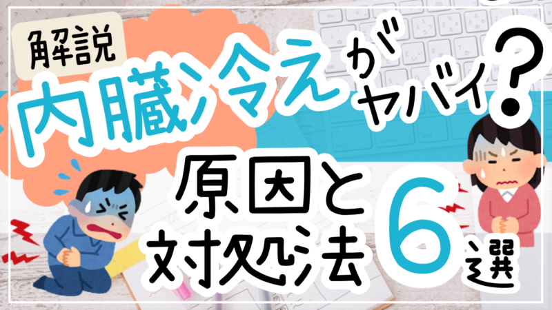 お腹が冷えると下痢になるのはなぜ？内臓冷えの原因と対処法6選