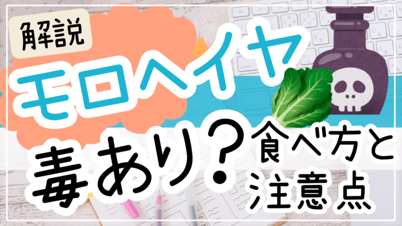 モロヘイヤは毒性あり！食べたらどうなる？