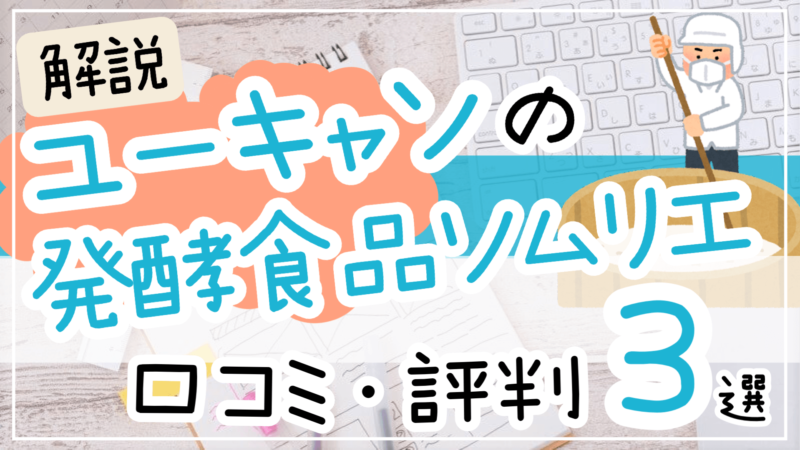 ユーキャンの発酵食品ソムリエ