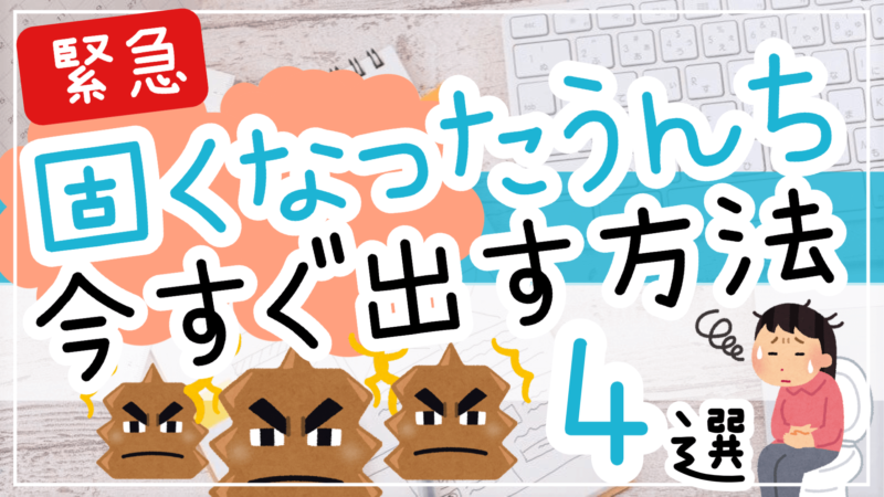 固くなった便を出す方法4選！緊急対策