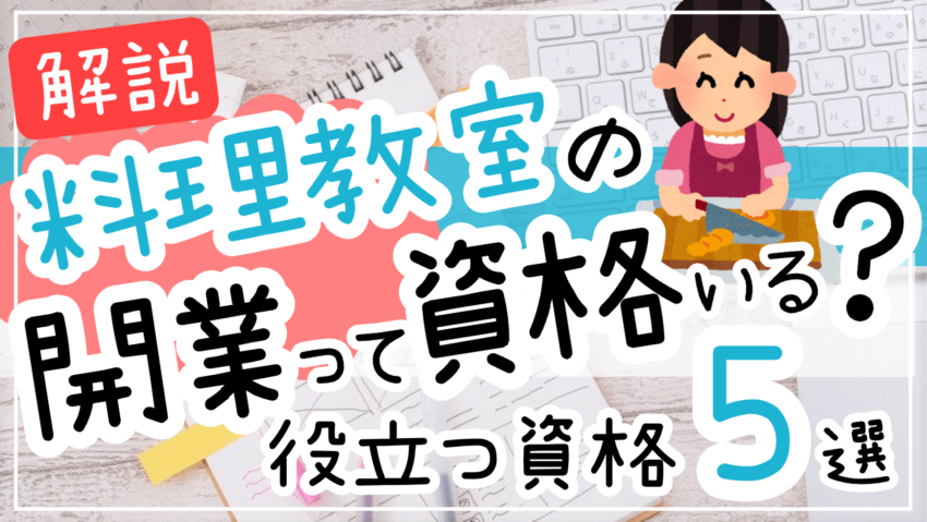 料理教室開業資格