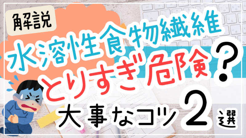 水溶性食物繊維とりすぎるとどうなる