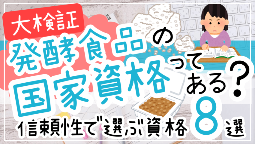 発酵食品の国家資格ってある？