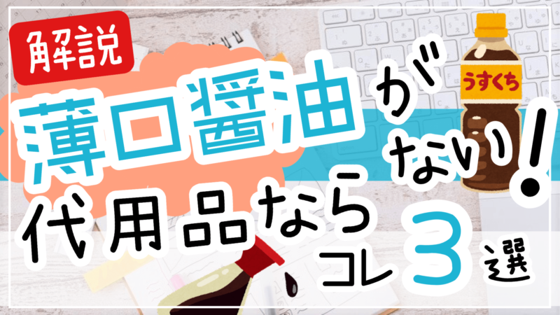 薄口醤油がない代用品は濃口醤油