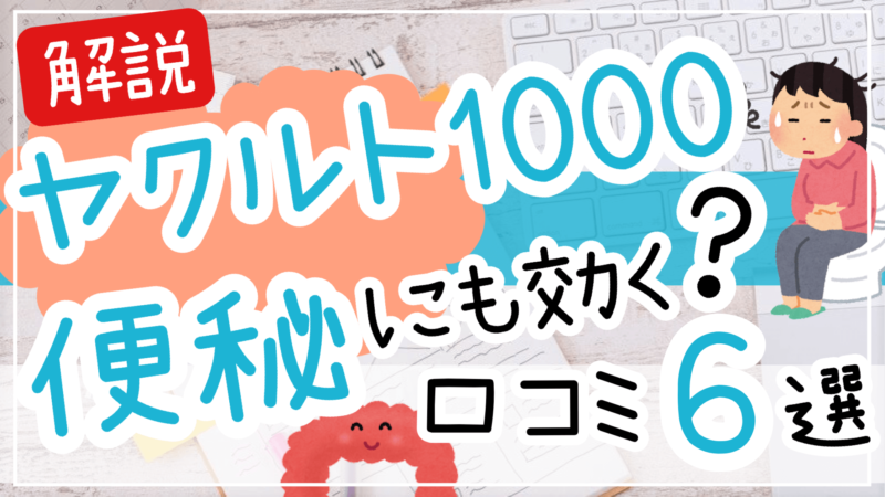 ヤクルト1000は便秘にも効く