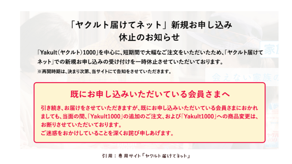 ヤクルト届けてネット新規お申込み中止