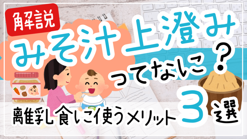 味噌汁の上澄みってなに塩分濃度が低いってホント