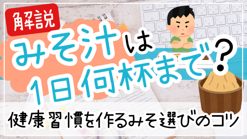 味噌汁は一日何杯まで