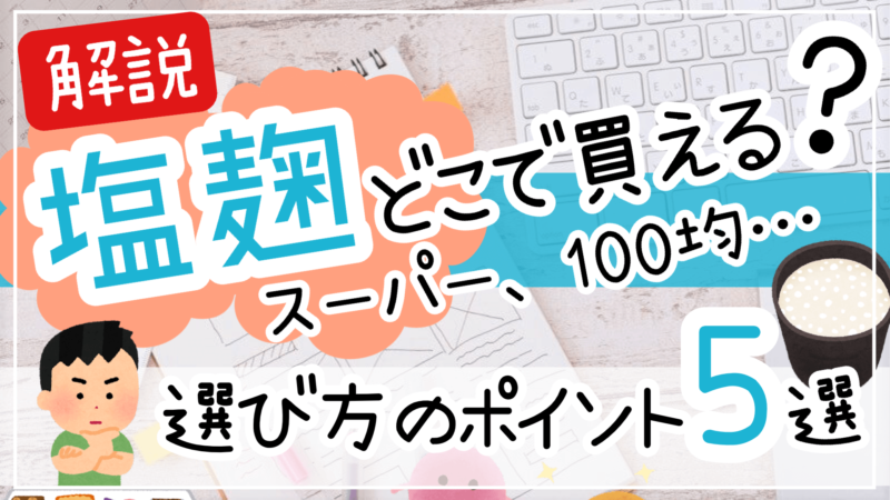 塩麹はスーパーのどの売り場で売ってる？