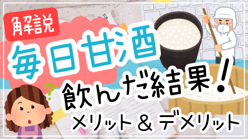 毎日 甘酒 を 飲ん だ 結果