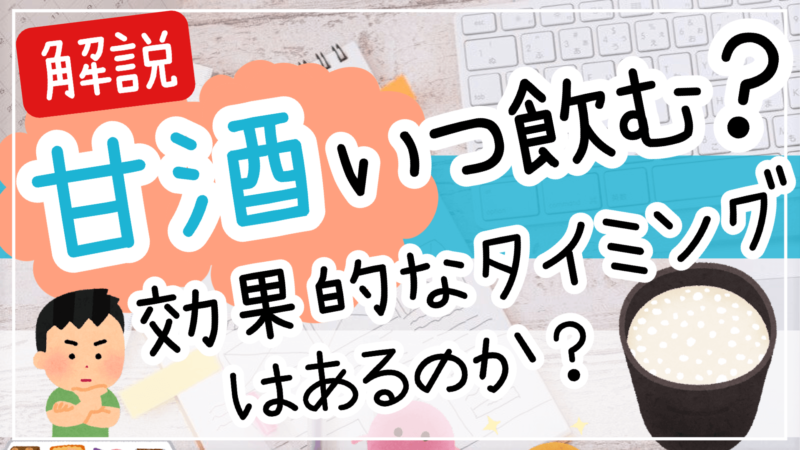 甘酒、いつ飲む？効果的なタイミングを徹底調査