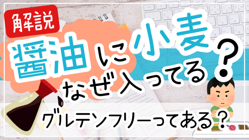 醤油に小麦が入っているのはなぜ小麦不使用グルテンフリー
