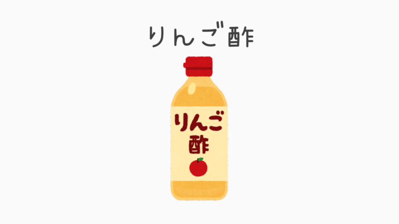 りんご酢