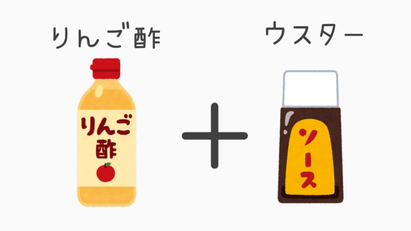 りんご酢とウスターソース