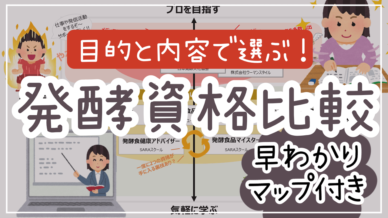 発酵資格どちらがいい_早わかりマップ付き