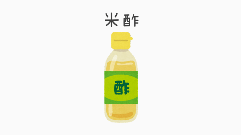 米酢