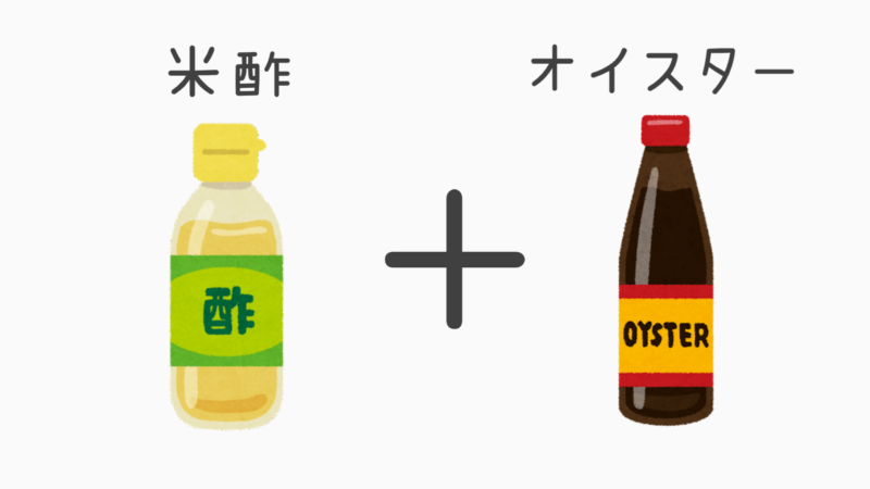 米酢とオイスターソース