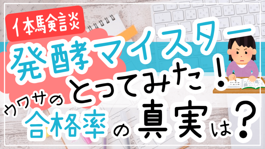 発酵マイスター資格の合格率と難易度