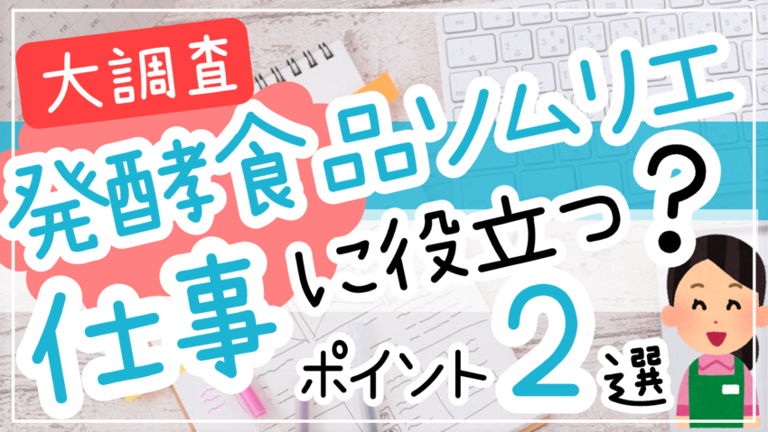 発酵食品ソムリエ資格仕事