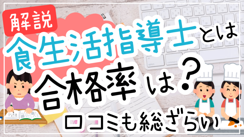 食生活指導士とは