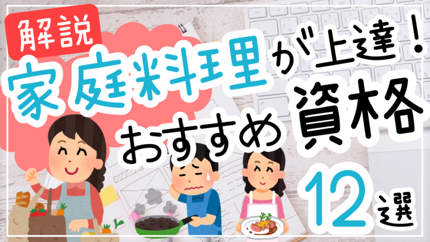 家庭料理資格