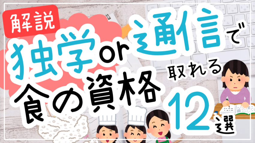 独学通信講座食の資格