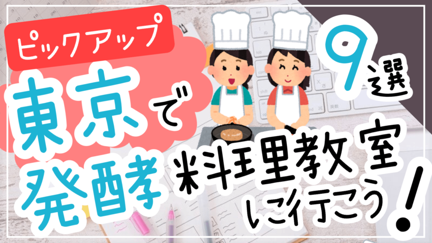 東京で学べる発酵料理教室に行こう9選