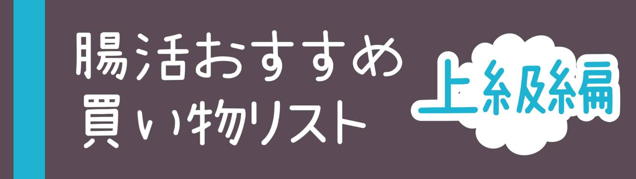 腸活するならまずコレ！おすすめ買い物リスト上級編