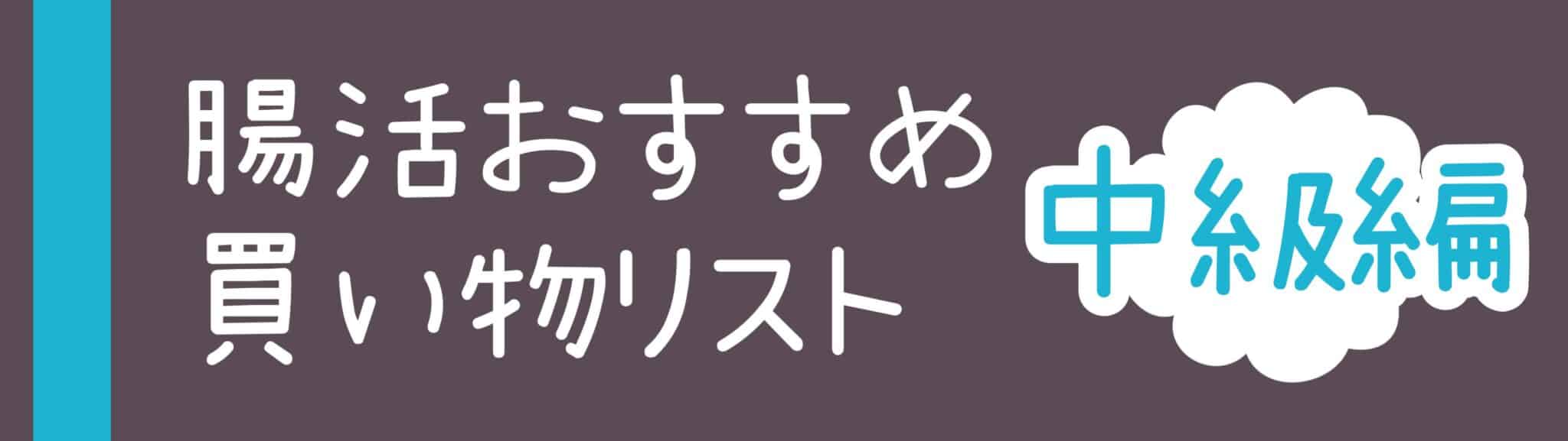 腸活するならまずコレ！おすすめ買い物リスト中級編