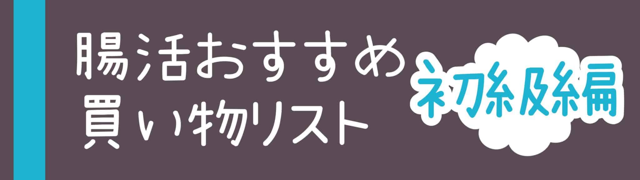 腸活するならまずコレ！おすすめ買い物リスト初級編