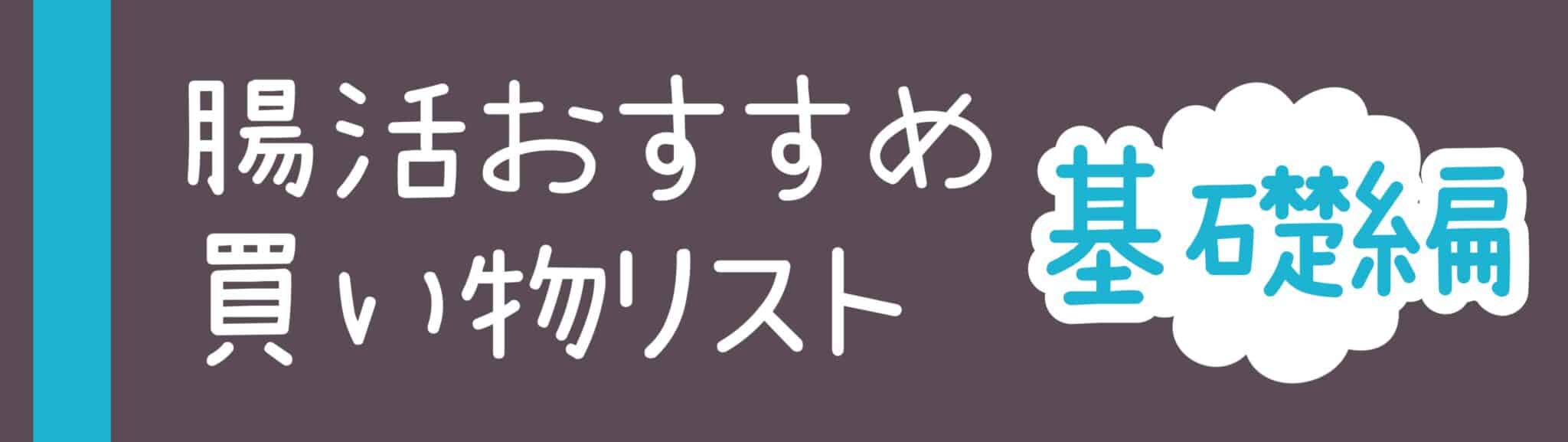 腸活するならまずコレ！おすすめ買い物リスト基礎編