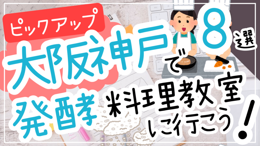 関西(大阪・神戸)で発酵料理教室