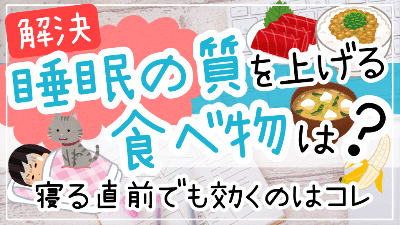 睡眠の質を上げる食べ物・食べ方はコレ