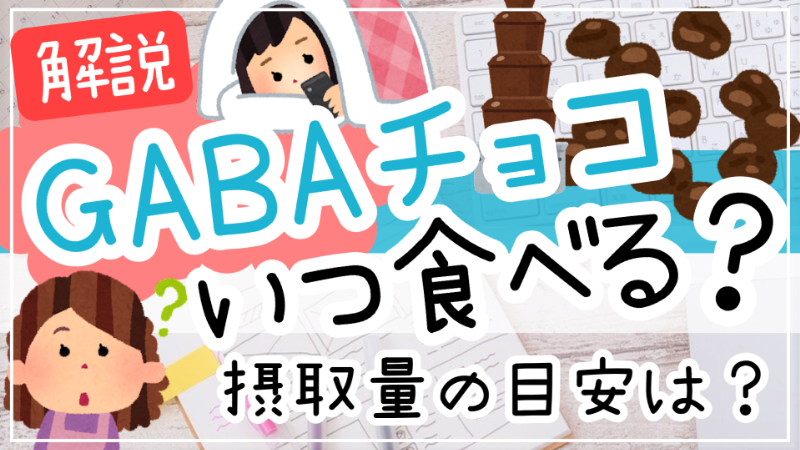 GABAチョコいつ食べる